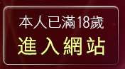 本人已滿18歲，離開洪爺情色小說
