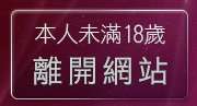 本人未滿18歲，離開洪爺情色小說